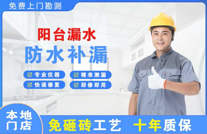 浔阳阳台漏水维修